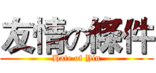友情の條件 (Hate of Yin)