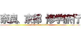 奈良、京都 修学旅行 (School excursion)