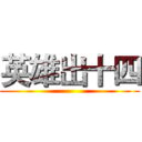 英雄出十四 ()