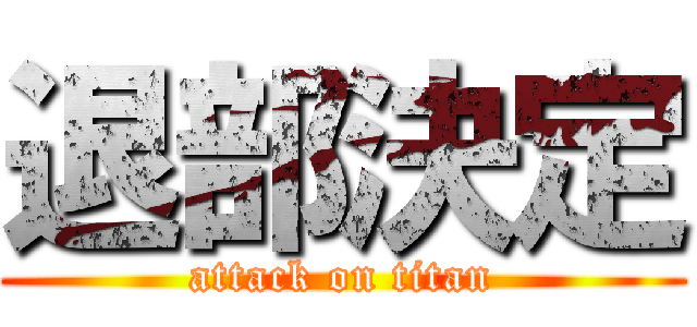 退部決定 (attack on titan)