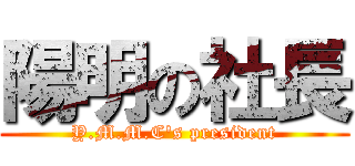 陽明の社長 (Y.M.M.C\'s president)