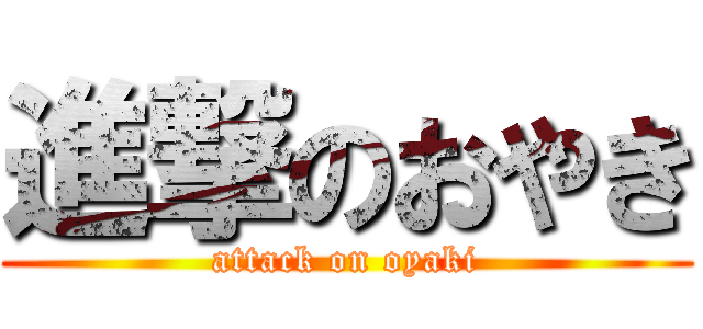 進撃のおやき (attack on oyaki)