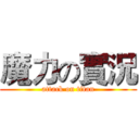 魔力の實況 (attack on titan)