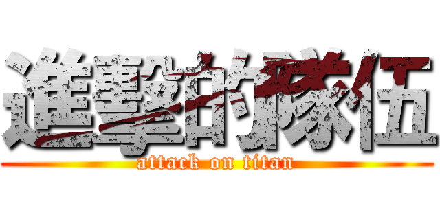 進擊的隊伍 (attack on titan)
