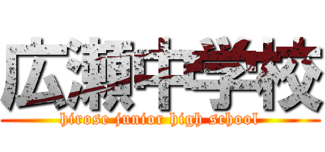 広瀬中学校 (hirose junior high school)