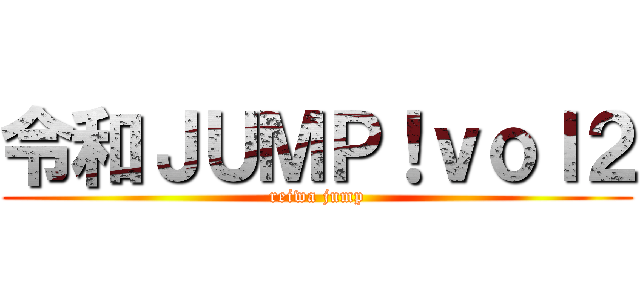 令和ＪＵＭＰ！ｖｏｌ２ (reiwa jump)