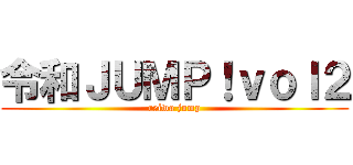 令和ＪＵＭＰ！ｖｏｌ２ (reiwa jump)