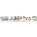 令和ＪＵＭＰ！ｖｏｌ２ (reiwa jump)