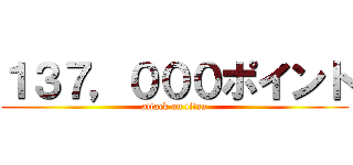 １３７，０００ポイント (attack on titan)