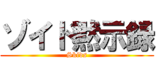 ゾイド黙示録 (Skids)