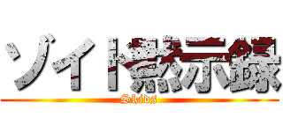 ゾイド黙示録 (Skids)