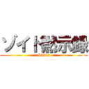 ゾイド黙示録 (Skids)