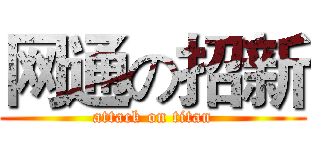 网通の招新 (attack on titan)