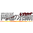 网通の招新 (attack on titan)