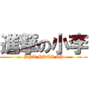 進撃の小李 (PPT PDCA IP)