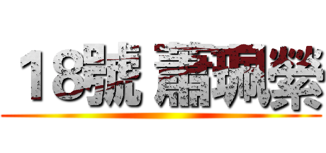 １８號 蕭珮縈 ()