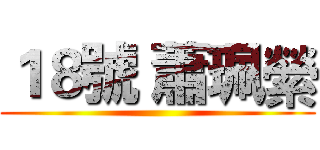 １８號 蕭珮縈 ()