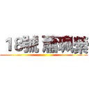 １８號 蕭珮縈 ()