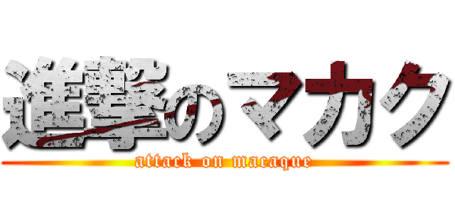 進撃のマカク (attack on macaque)