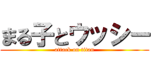 まる子とウッシー (attack on titan)