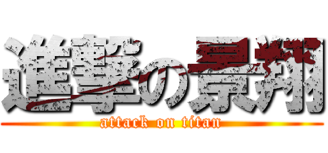 進撃の景翔 (attack on titan)