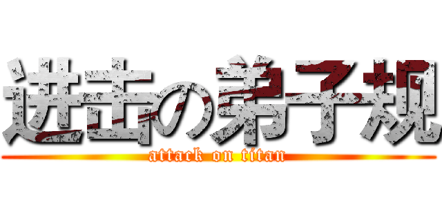 进击の弟子规 (attack on titan)