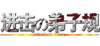进击の弟子规 (attack on titan)