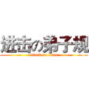 进击の弟子规 (attack on titan)