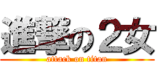 進撃の２女 (attack on titan)