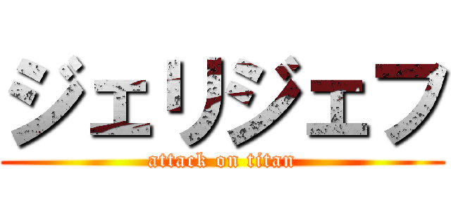 ジェリジェフ (attack on titan)