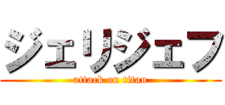 ジェリジェフ (attack on titan)