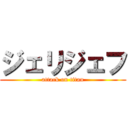 ジェリジェフ (attack on titan)