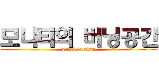 모나티의 버닝공간 (attack on titan)