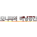 모나티의 버닝공간 (attack on titan)