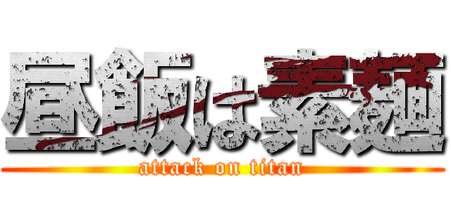 昼飯は素麺 (attack on titan)