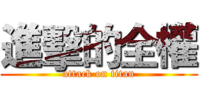 進擊的全權 (attack on titan)