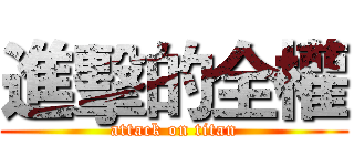 進擊的全權 (attack on titan)