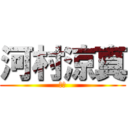 河村涼真 (皆無)