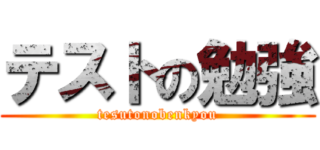 テストの勉強 (tesutonobenkyou)