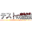 テストの勉強 (tesutonobenkyou)