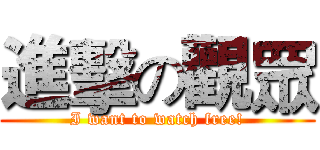 進擊の觀眾 (I want to watch free!)