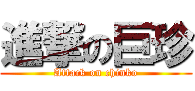 進撃の巨珍 (Attack on chinko)