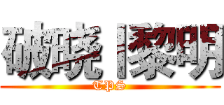 破晓丨黎明 (TPS)
