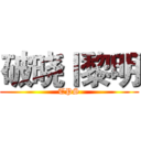 破晓丨黎明 (TPS)