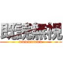 既読無視 (wwwwwwww)