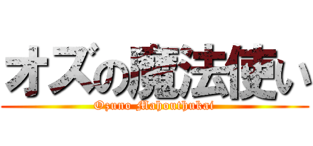 オズの魔法使い (Ozuno Mahouthukai)