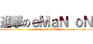 進撃のｅＭａＮ ｏＮ (attack on E-BOAT)