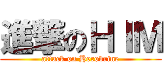 進撃のＨＩＭ (attack on Herobrine)