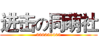 进击の同萌社 (336259405)