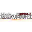 进击の同萌社 (336259405)